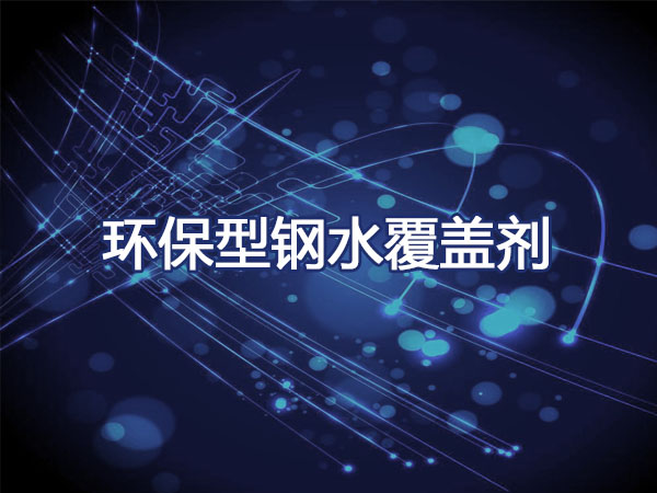 环保型钢水覆盖剂