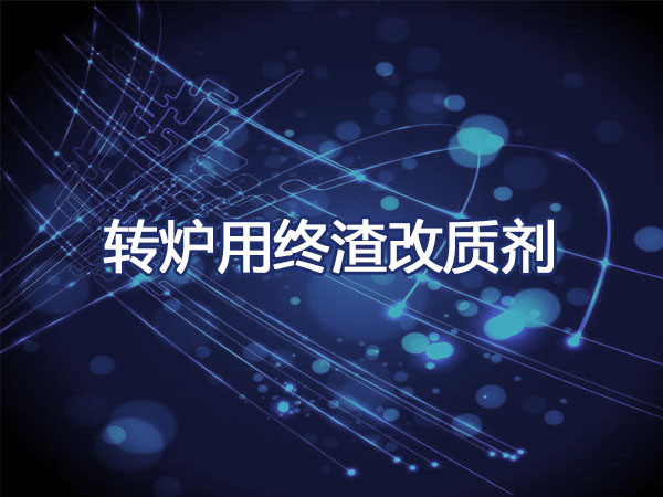 转炉用终渣改质剂